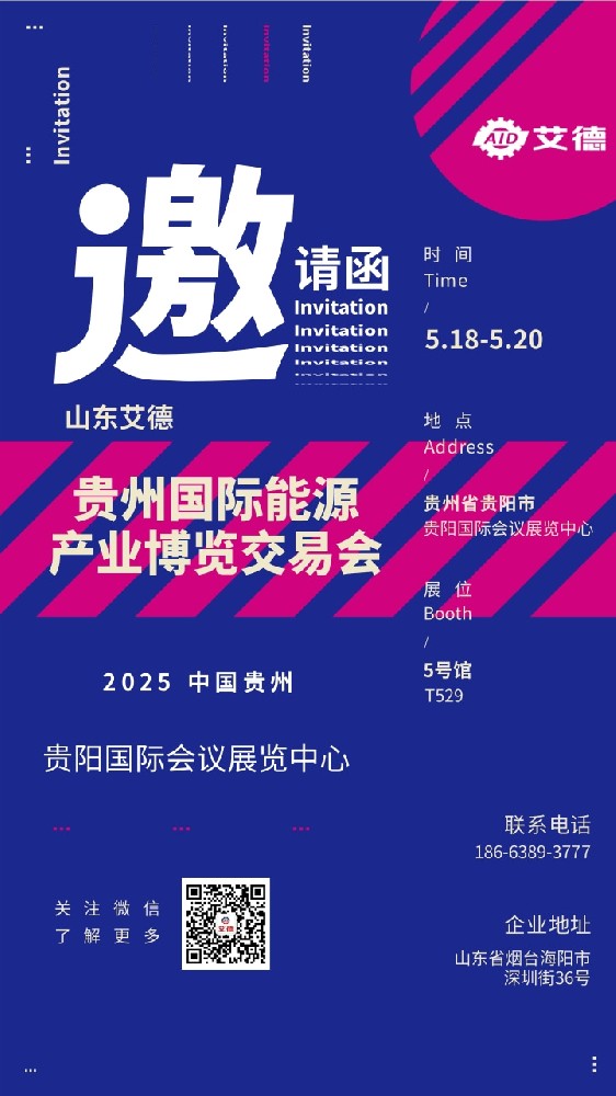 重磅邀約：山東艾德邀您參加2025貴州能博會